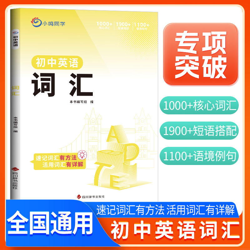 初中英语词汇人教版初中英语单词汇总七年级八年级九年级上册下册英语单词一本通同步词汇高频词汇英语词组短语固定搭配单词默写本