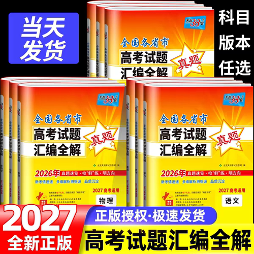 2027高考天利38套全国各省市一年高考试题汇编全解2026高考真题卷语文数学英语物理化学生物政治历史地理文综理综高三全国卷新高考