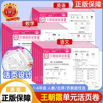 1-6年级试卷测试卷全套王朝霞