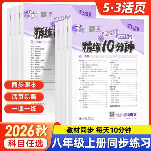 2026秋八年级上册同步练习语文数学英语物理人教版北师大版外研版版初二教材同步课后同步训练全套53活页精练10分钟练习题练习册