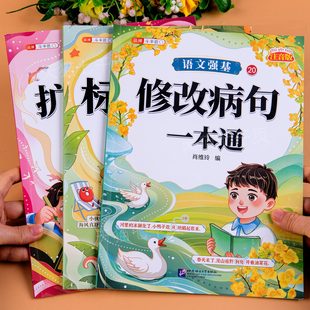 小学句子训练扩句缩句修改病句标点符号一本通一年级二年级三四五六年级上册下册人教版语文专项训练句子练习仿写句子训练基础练习