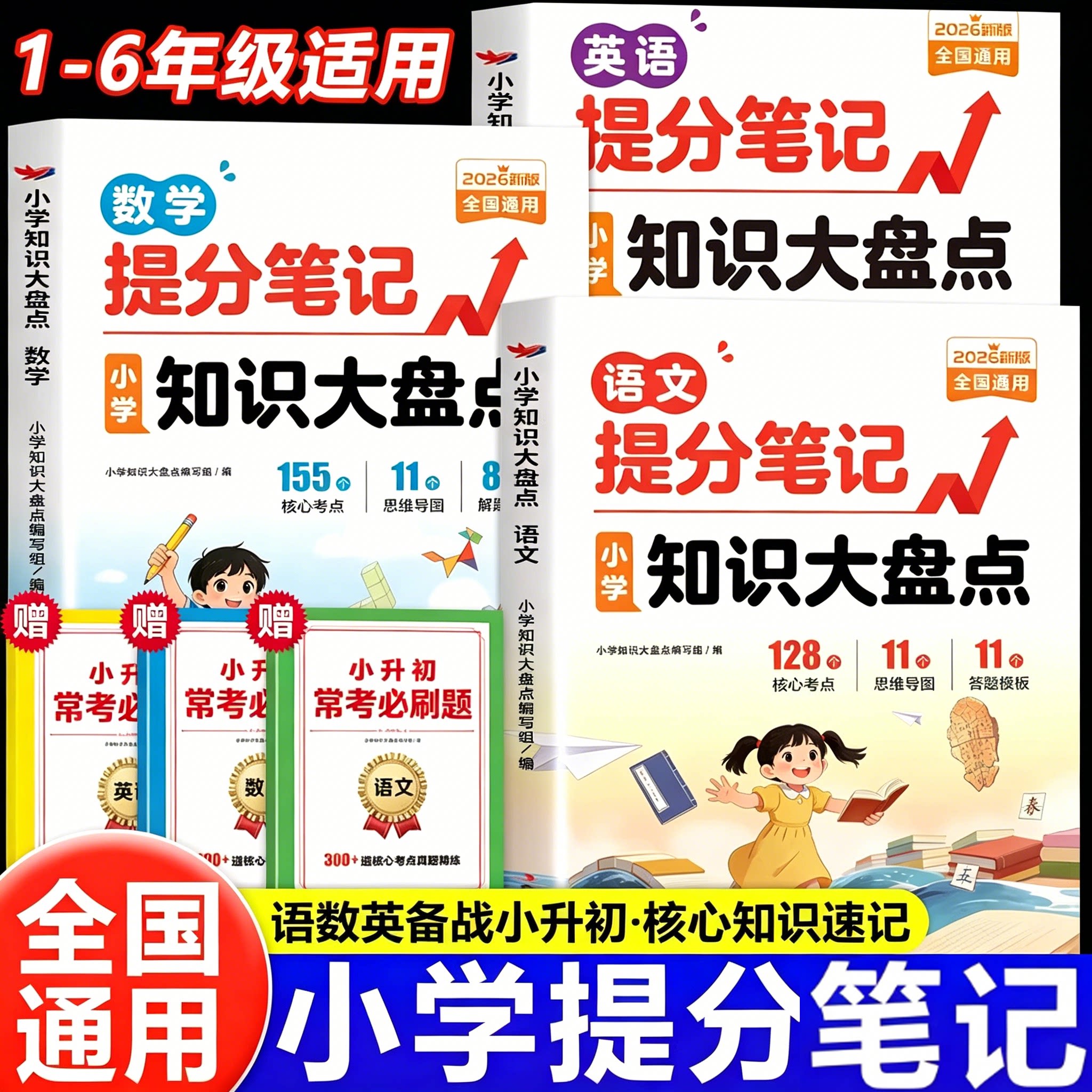小学知识大盘点小升初复习总复习知识点汇总一年级二年级三四五六年级上册下册语文数学英语提分笔记人教版北师版苏教版复习资料图片