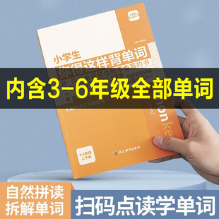 小学生你得这样背单词人教版内容匠人3-6年级英语单词记背神器单词书自然拼读小学三四五六年级上册下册汇总表单词卡片默写本速记