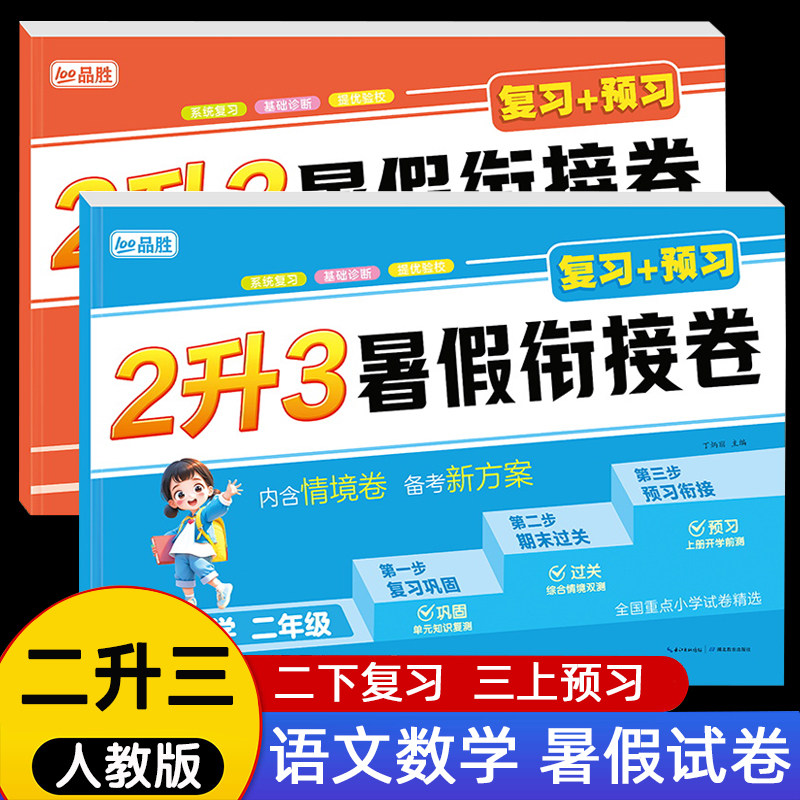 二升三暑假试卷人教版二年级下册试卷测试卷全套语文数学暑假作业2升3同步练习册练习题复习预习同步训练二年级升三年级暑假衔接