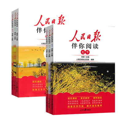 人民日报伴你阅读七年级八九年级初一年级二年级三四五六人民日报伴你阅读写作素材积累阅读理解专项训练优美人民日报教你写好文章
