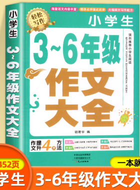 【加厚450页】小学生作文书大全三至六年级人教版小学版3-6四年级到五年级全国优秀分类满分作文同步作文老师素材积累推荐选三年级