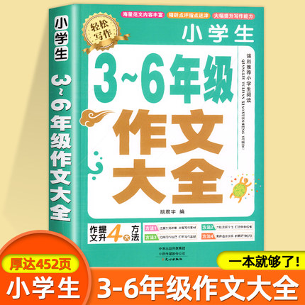 【加厚450页】小学生作文书大全三至六年级人教版小学版3-6四年级到五年级全国优秀分类满分作文同步作文老师素材积累推荐选三年级