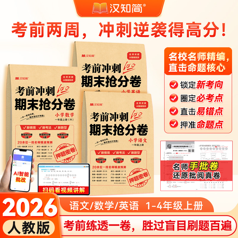 考前冲刺期末抢分卷一年级二年级三四年级上册语文数学英语期末试卷人教版试卷测试卷全套期末卷冲刺100分练习题小学卷子复习题