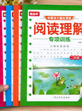 随堂帮小学语文阅读理解专项训练每日一练二年级三年级四年级五年级六年级上册人教版语文阅读理解公式法万能公式答题技巧答题模版