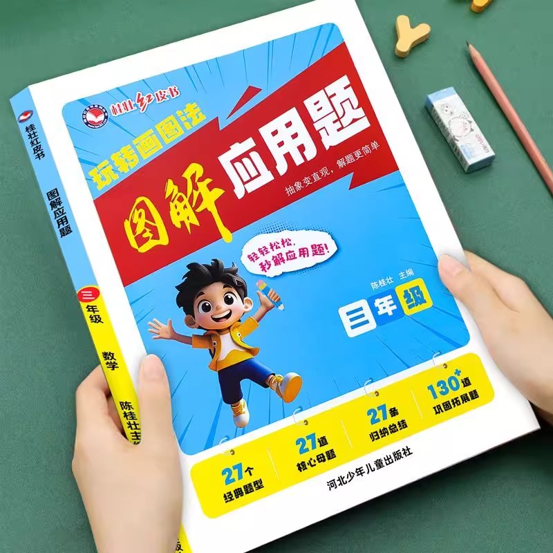 三年级数学画图法图解应用题上册下册课堂同步训练一课一练核心母题同步练习册思维导图归纳拓展强化训练解题技巧与方法专项练习题