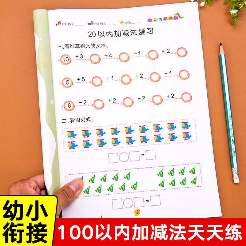 幼小衔接5-100以内加减法