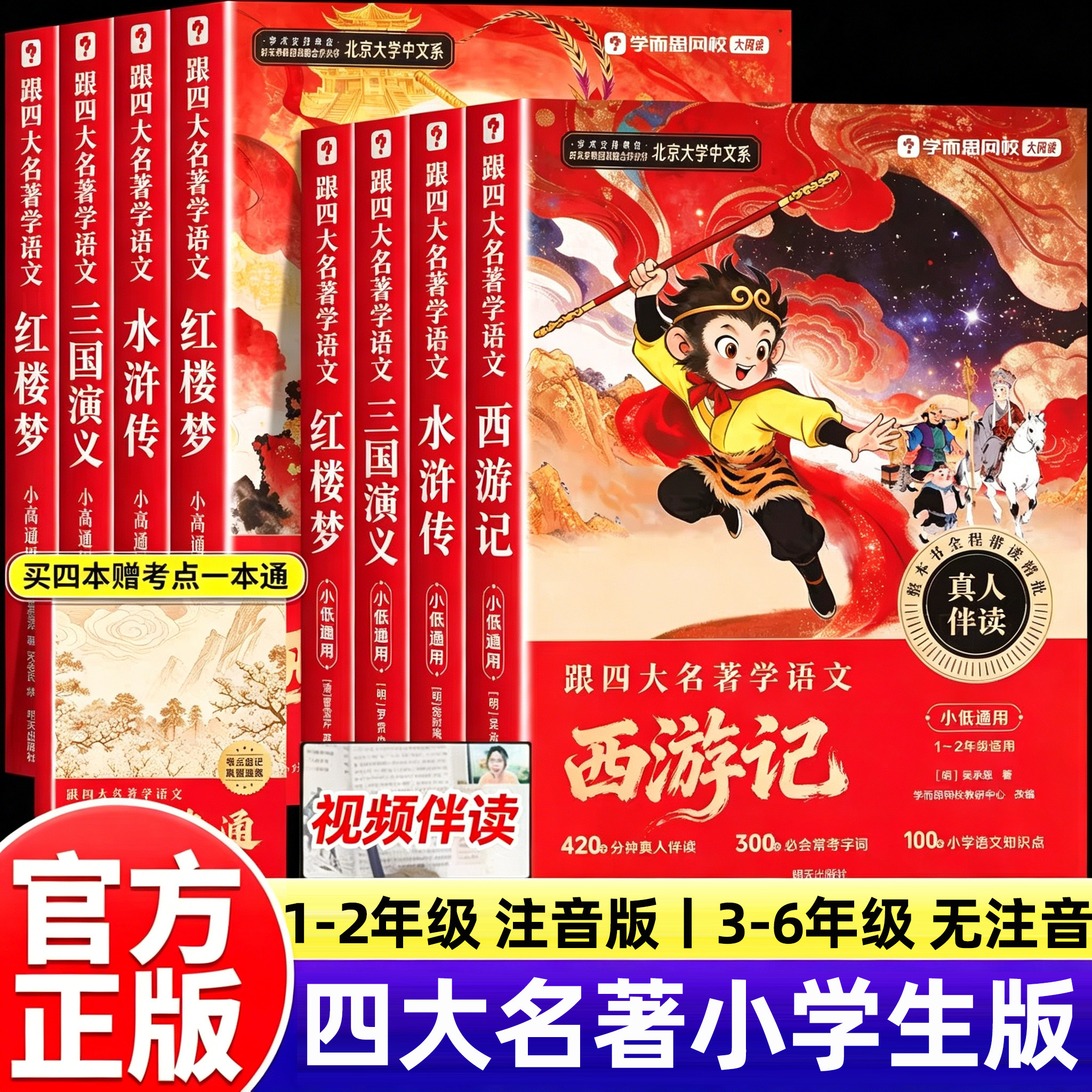四大名著小学生版一年级二年级三四五六年级全套西游记红楼梦三国演义水浒传小学注音版正版原著完整青少年儿童版绘本少年版学而思