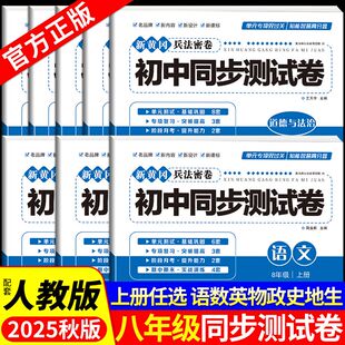 2025初二八年级上册全套试卷人教版 初中同步测试卷语文数学英语物理政治历史地理生物全程测评全能期末综合单元试卷8上必刷题练习