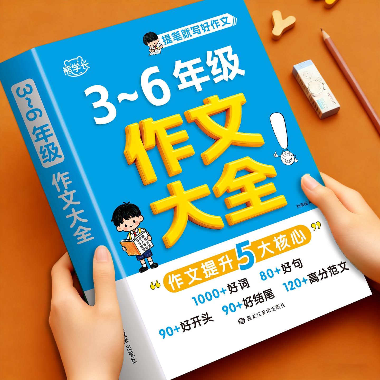 作文大全小学三至六年级作文书三年级四年级五年级六年级作文范文老师小学生推荐三至四至五至六年级优秀满分高分范文素材积累大全