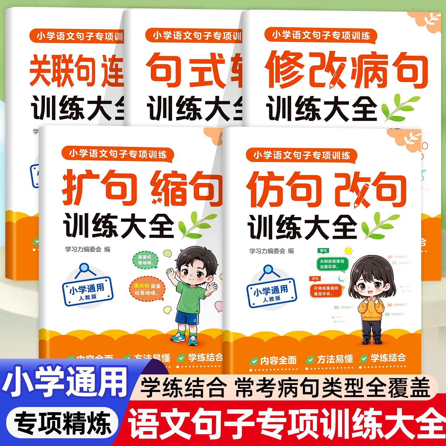 小学语文句子训练一年级二年级三四五六年级仿写句子专项训练扩句缩句修改病句句式转换连词成句句式强化训练专项练习册每日一练