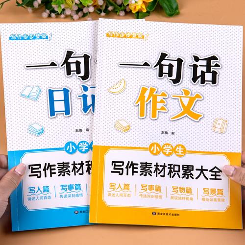 一句话作文一句话日记一年级二年级三年级作文带拼音作文书注音版写作入门看图说话写话范文素材积累大全好词好句好段作文日记起步