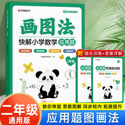 二年级数学应用题强化训练人教版上册下册练习题画图法快解小学数学应用题一日一练小学2年级计算题专项强化训练同步练习册