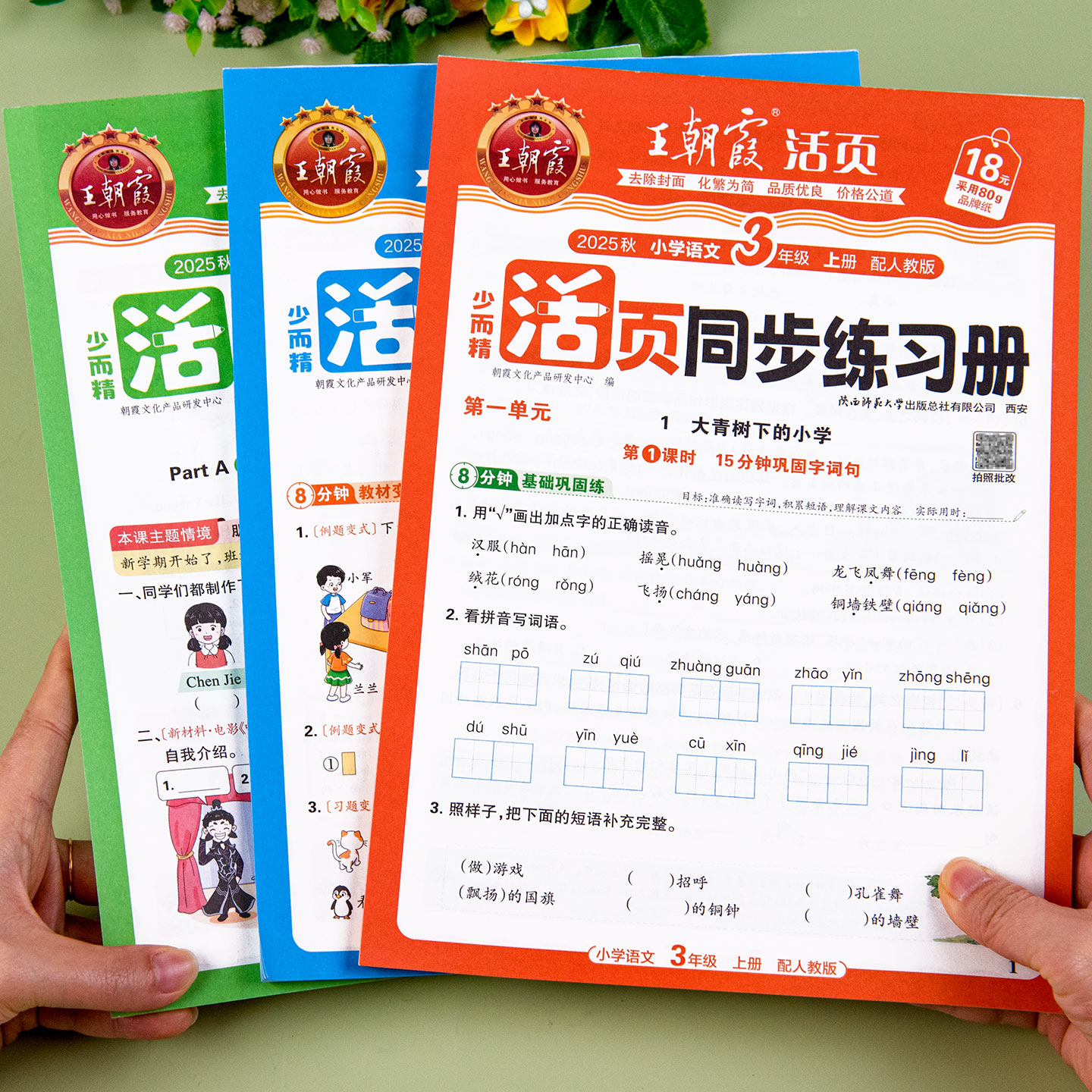 三年级上册同步练习语文数学英语同步练习册人教版北师版苏教版王朝霞活页同步练习册练习题语数英教材同步训练一课一练每日一练