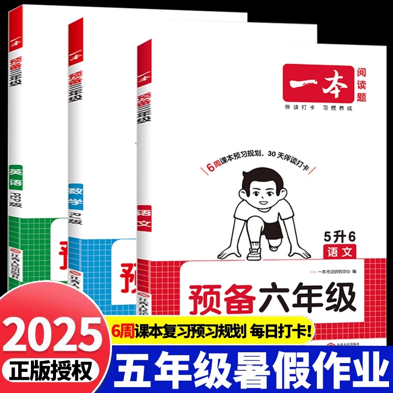 官方正版一本预备六年级五升六