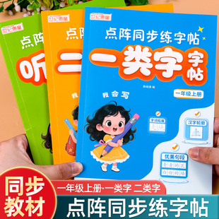 一年级上册练字字帖人教版语文同步字帖一类字二类字生字听写默写专项训练点阵同步练字帖写字表字帖带笔顺写字课课练一课一练