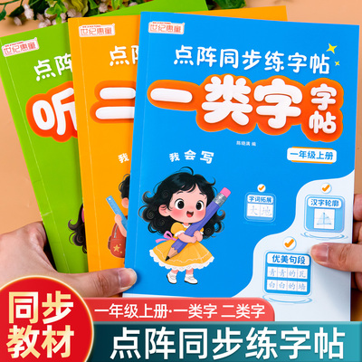 一年级上册练字字帖人教版语文同步字帖一类字二类字生字听写默写专项训练点阵同步练字帖写字表字帖带笔顺写字课课练一课一练