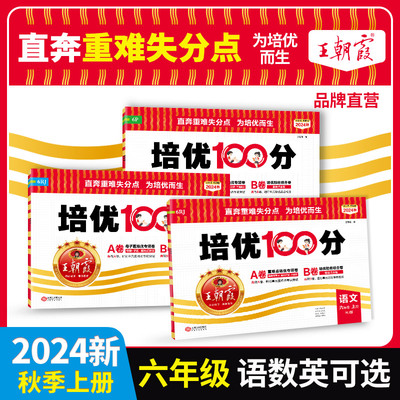 六年级上册试卷人教版语文数学英语试卷测试卷全套北师版苏教版王朝霞培优100分A卷B卷语数英同步练习题练习册一百分小学外研版