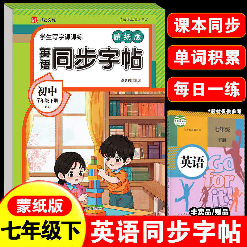 2026七年级下册英语同步字帖配套人教版衡水体英语字帖初一7年级下初中生学生专用练字帖钢笔临摹练习本写字课课练语文字贴上册上,书籍/杂志/报纸,中学教辅,淘宝优惠券,粉丝福利购,淘宝优惠卷