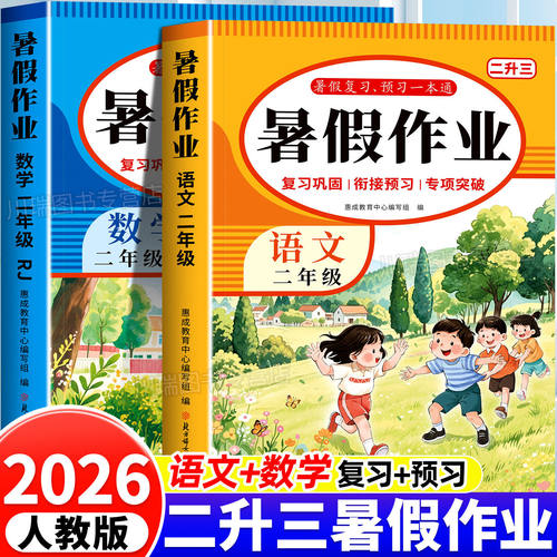 2026二年级暑假作业全套语文数学配套人教版小学二年级下册升三年级的暑假衔接教材二升三上册同步练习册专项训练2升3预复习一本通