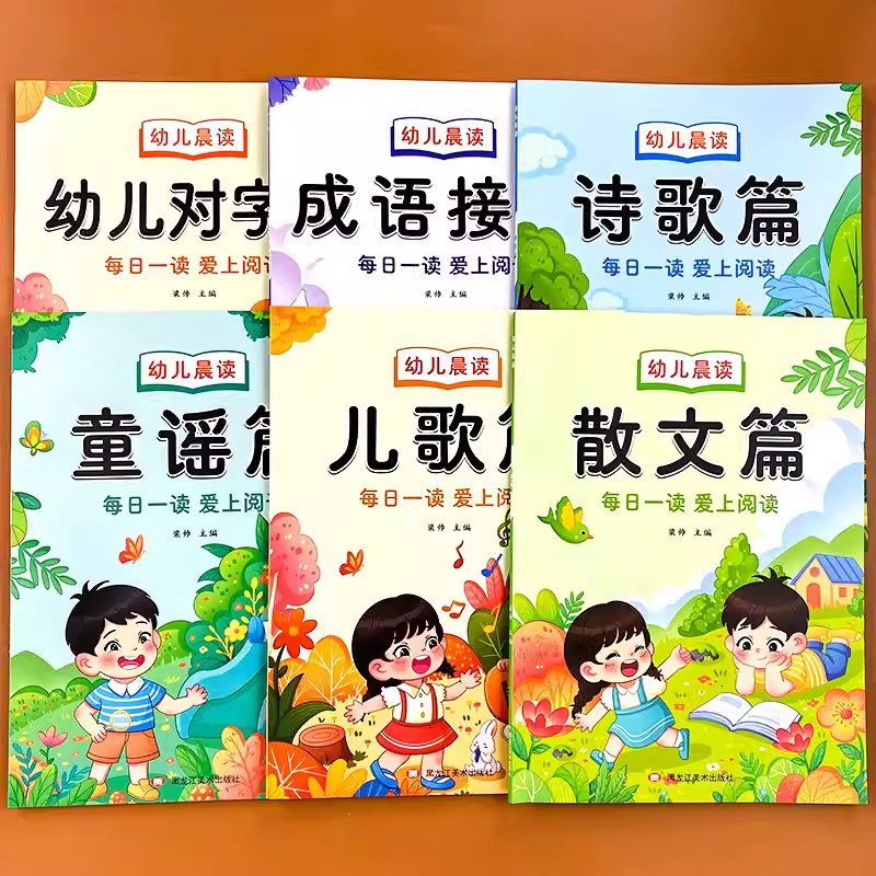 幼儿晨读美文幼儿园阅读绘本诗歌散文幼小衔接阅读读物学前大班儿童课外书儿歌早教大字带拼音的注音版朗诵读与识字一年级每日晨读