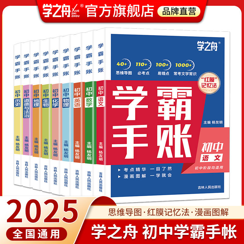 学之舟学霸手账初中七八九年级学霸笔记语文数学英语物理化学生物政治历史地理复习资料知识清单初一二三中考必背知识点基础手册图片