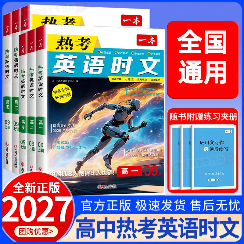 高中英语时文阅读高一高二高三高考英语热考时文一本2026阅读理解完型填空语法填空专项练习题每日一练人教版外研版译林版北师大版图片