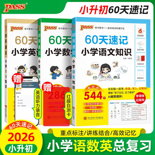 60天速记小学语文数学英语单词知识六年级小升初总复习小升初总复习资料人教版北师版苏教版小学生知识点绿卡小学升初中复习资料