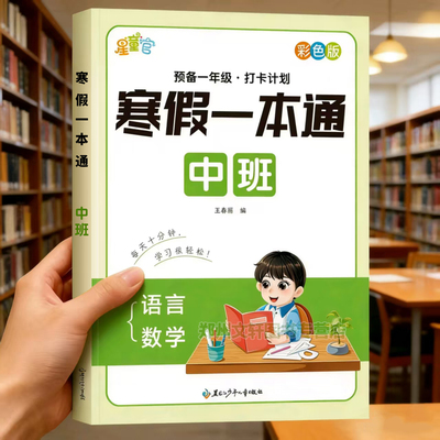 幼儿园中班寒假作业拼音数学语言寒假一本通每日一练学前班幼儿练习册全套幼小衔接识字认字加减法练习题一日一练上册下册教材全套