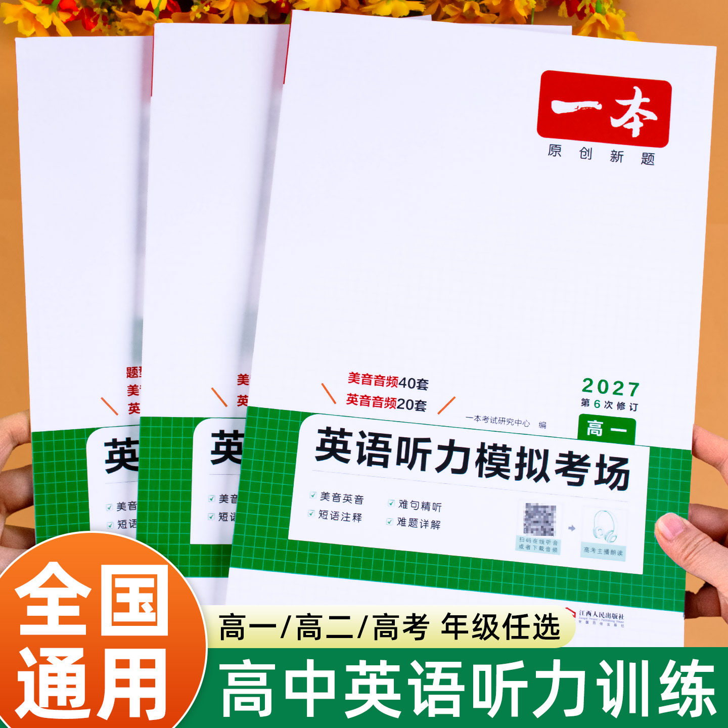 高中英语听力专项训练人教版外研版译林版北师大版高一高二高三高考英语强化训练2026高中生专项训练模拟考场每日一练练习题一本
