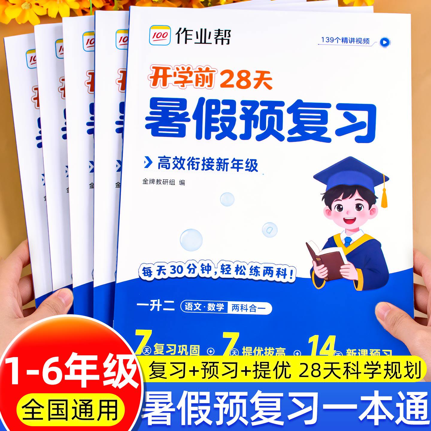 暑假预复习一升二升三升四升五升六语文数学暑假衔接一年级二年级三四五年级下册暑假作业人教版练习册作业帮练习题预复习一本通
