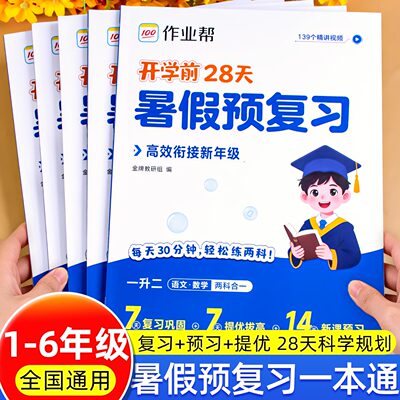 暑假预复习一升二升三升四升五升六语文数学暑假衔接一年级二年级三四五年级下册暑假作业人教版练习册作业帮练习题预复习一本通