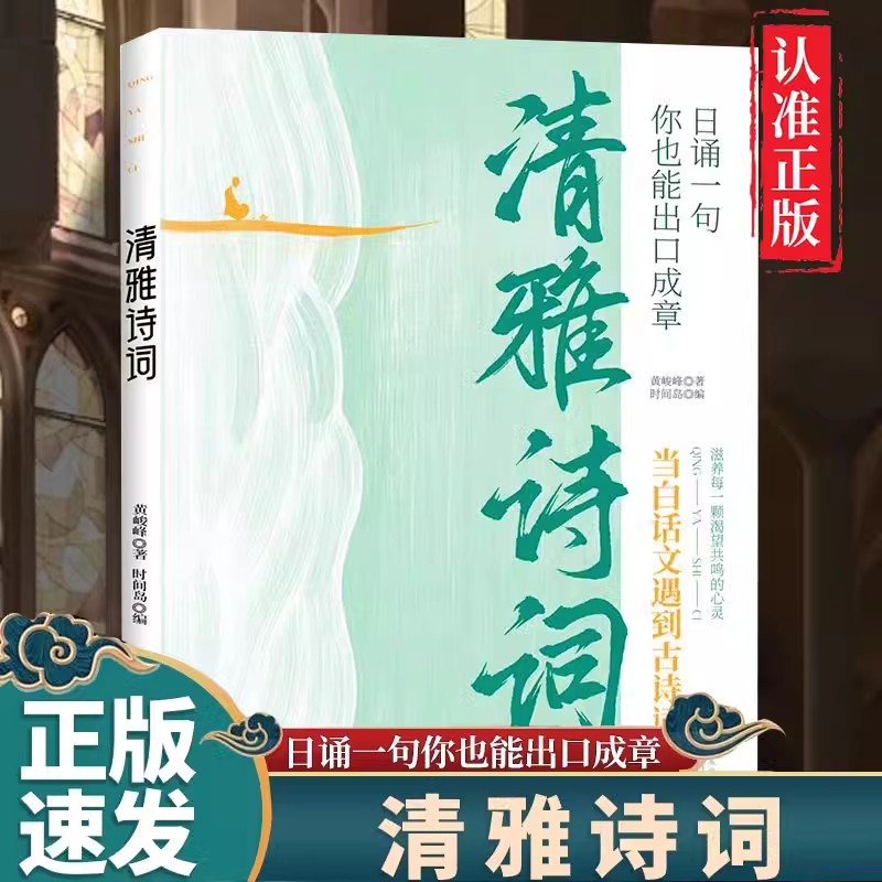 清雅诗词正版书籍当白话文遇见古诗文日诵一句赏古诗词之美经典诗词赏析滋养每一颗渴望共鸣的心灵人古典诗词一生要读的古典诗词书