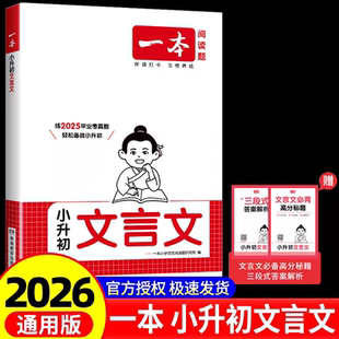 一本小升初文言文阅读训练小学毕业升学小古文阅读理解真题训练一年级二年级三四五六年级人教版阅读专项训练练习题古诗文练习