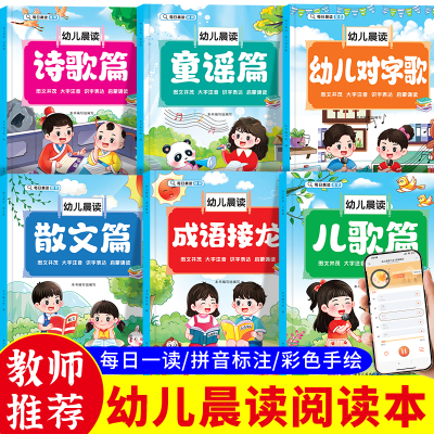 幼儿晨读幼儿园大班阅读与识字儿歌童谣诗歌散文幼小衔接拼音早教书幼儿对字歌成语接龙儿童启蒙绘本3到6岁课外书注音版学前识字