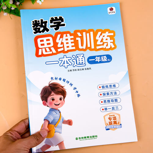 数学思维训练一本通小学一年级思维训练题拓展题每日一题人教版数学计算题应用题专项强化训练练习册天天练幼升小数学思维练习题