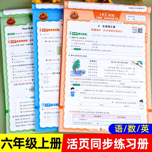 26秋王朝霞六年级上册下册同步练习语文数学英语同步练习册人教版北师版苏教版活页练习册练习题教材课本同步训练一课一练每日一练