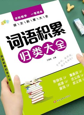 小学生语文词语积累归类大全训练作文金句作文素材叠词量词重叠词一年级二年级三四五六年级好词好句优美素材词语积累归类大全