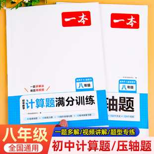 八年级数学专项训练一本计算题满分训练初二数学压轴题上册下册计算专项练习强化训练人教版练习题有理数方程同步练习册几何根式
