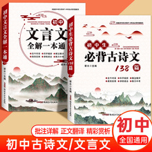 文言文全解一本通初中 人教版7-9年级文言文完全解读阅读练习中考点击注释与赏析课外初一二三古诗文古诗词训练必背古诗词和