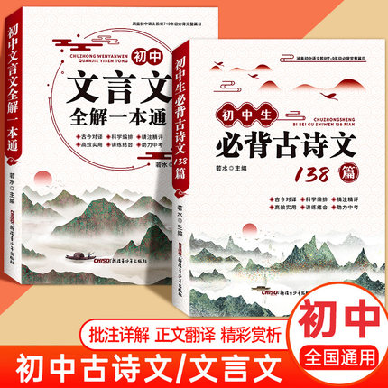 文言文全解一本通初中 人教版7-9年级文言文完全解读阅读练习中考点击注释与赏析课外初一二三古诗文古诗词训练必背古诗词和