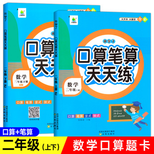 二年级上册+下册数学口算题卡专项训练练习册口算天天练人教版课本同步练习计算题思维强化练习题一课一练小学2年级口算题补充习题