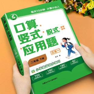 计算题应用题数学思维训练每日一练100内加减法同步专项训练题 应用题四合一口算天天练数学计算能手人教版 二年级下册口算竖式 脱式