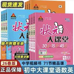 2026状元大课堂七年级八年级九年级下册教材解读课堂笔记语文数学英语物理化学地理历史政治课堂笔记中学生教材解读初一初二初三