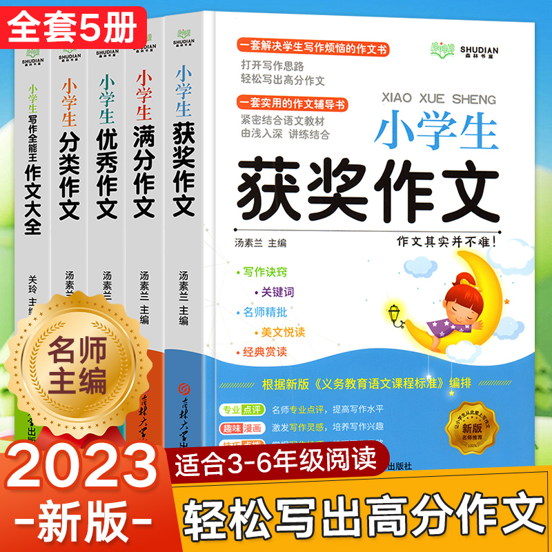 全5册】作文书大全小学三年级四至六年级优秀满分获奖分类作文大全人教版四年级五年级三至六年级老师小学生推荐作文素材上册下册 书籍/杂志/报纸 小学教辅 原图主图