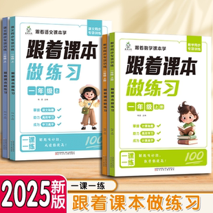 跟着课本做练习一年级二年级上册语文数学同步练习册人教版 同步练习一课一练小学练习题教材课本同步训练全套每天一练同步练习册